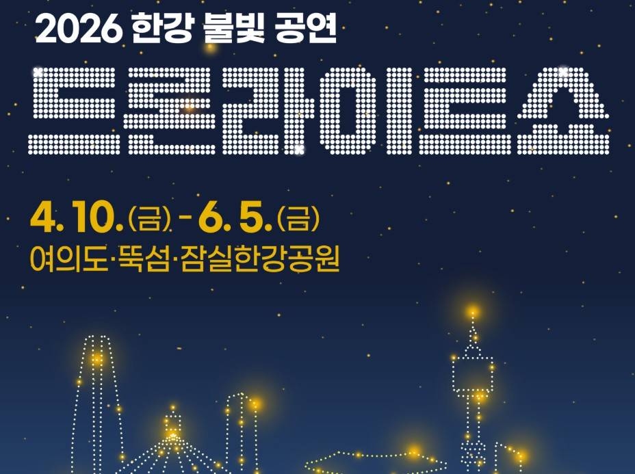 한강 드론쇼