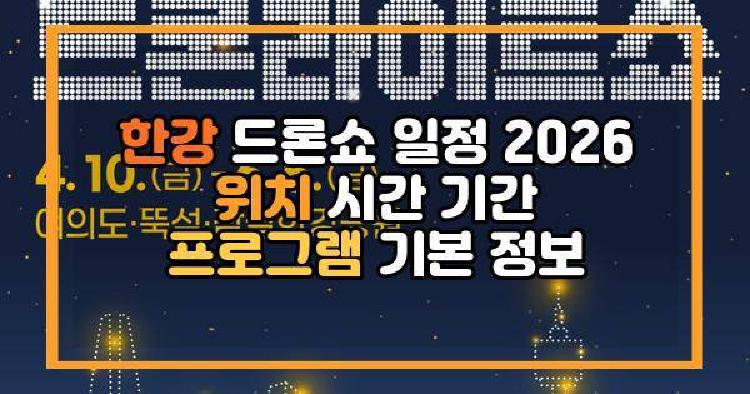 한강 드론쇼