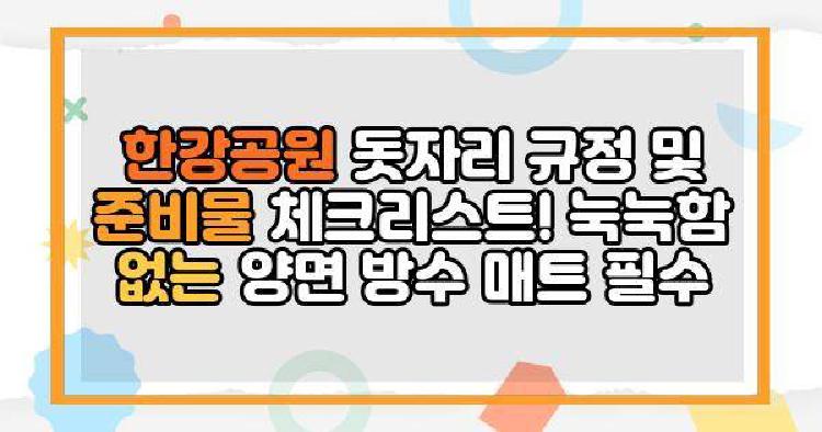 피크닉돗자리 한강공원