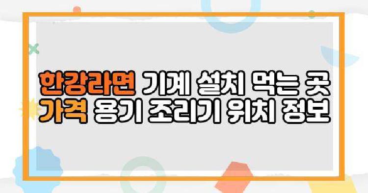 한강라면