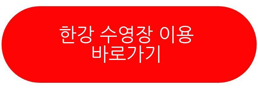 한강 수영장