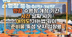 한강 수영장 개장 기간 시간 날짜 시기 여의도 가는법 깊이 준비물 뚝섬 모자 입장료
