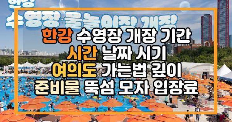 한강 수영장