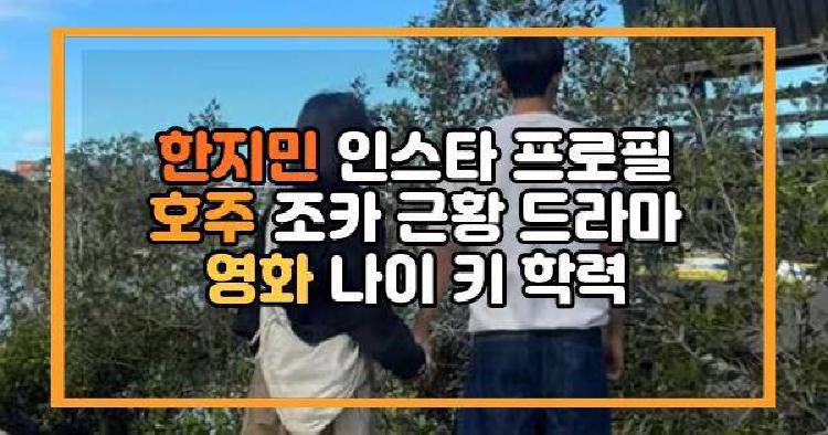 한지민 인스타 프로필 호주 조카 근황 드라마 영화 나이 키 학력