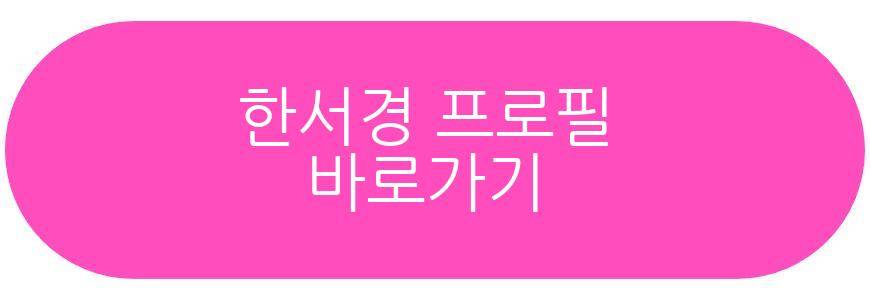한서경