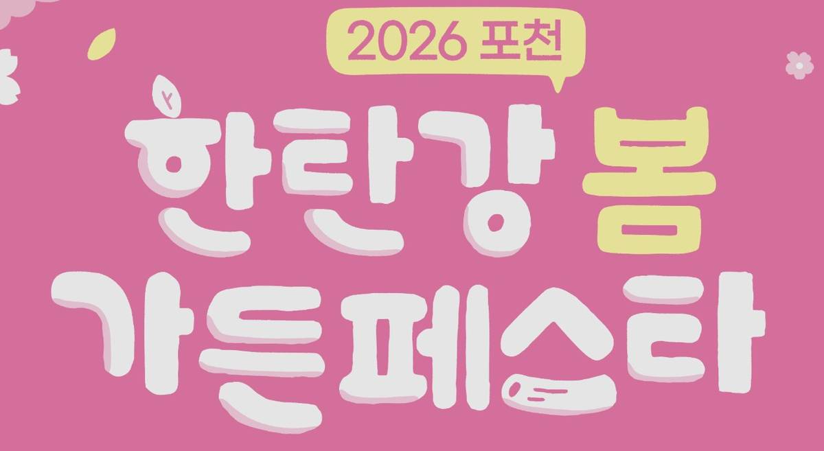 한탄강 가든페스타
