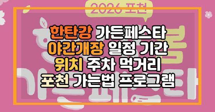 한탄강 가든페스타 야간개장 일정 기간 위치 주차 먹거리 포천 가는법 프로그램