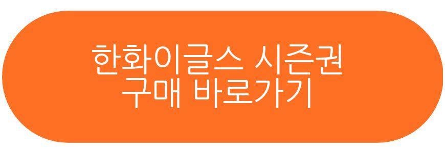 한화이글스 시즌권