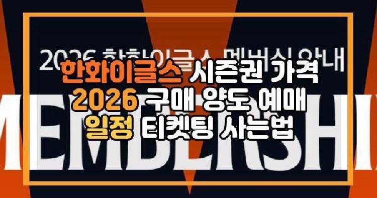 한화이글스 시즌권