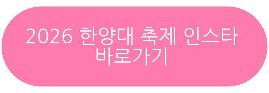 2026 한양대 축제