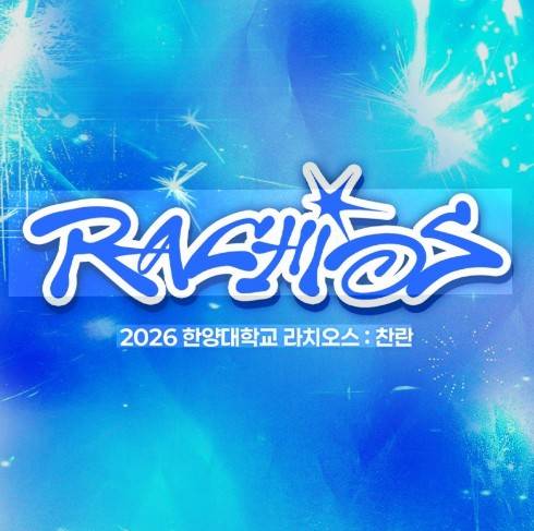 2026 한양대 축제