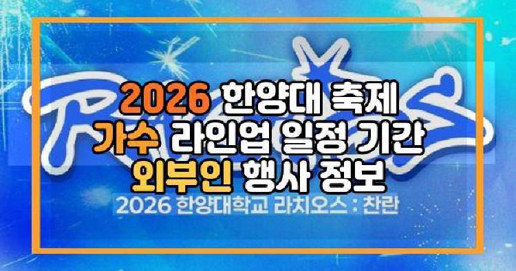 2026 한양대 축제 가수 라인업 일정 기간 외부인 행사 정보