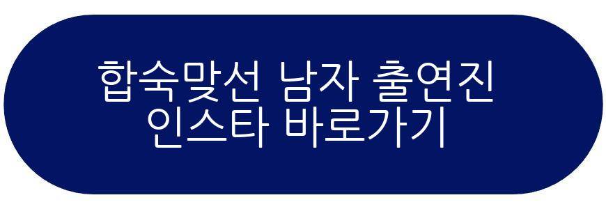 합숙맞선 여자 출연진