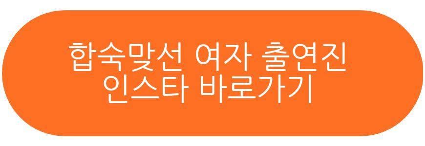 합숙맞선 남자 출연진