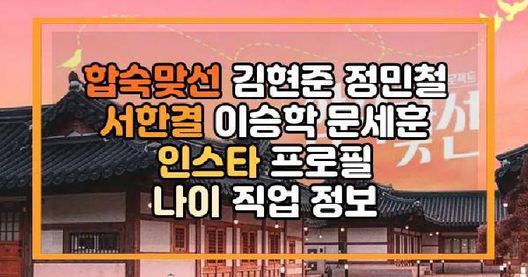 합숙맞선 남자 출연진