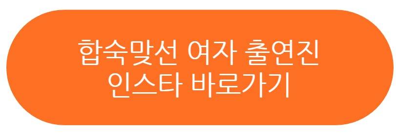 합숙맞선 현커