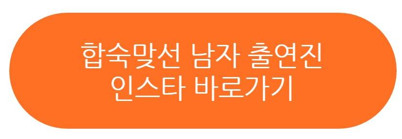 합숙맞선 현커