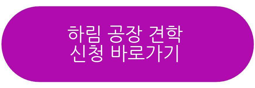 하림 공장 견학