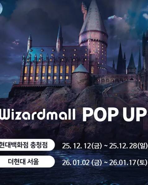해리포터 위자드몰 팝업
