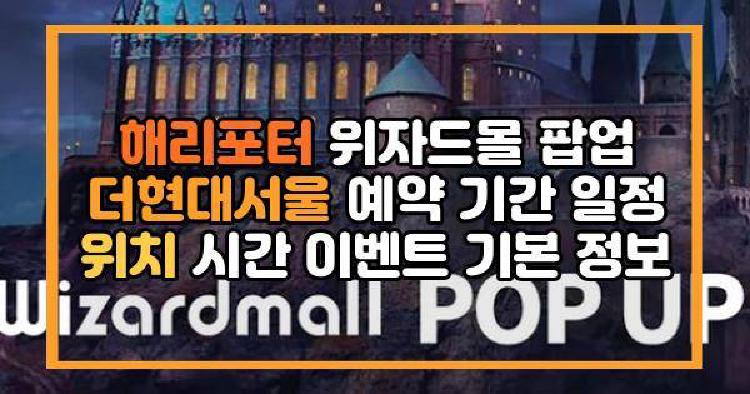 해리포터 위자드몰 팝업
