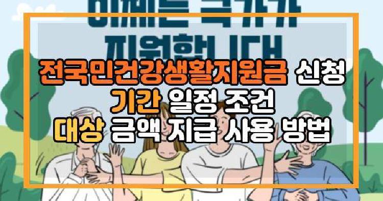 전국민건강생활지원금