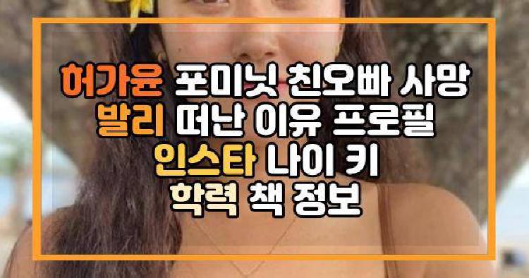 허가윤 포미닛