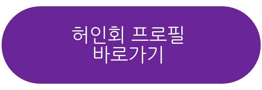 허인회