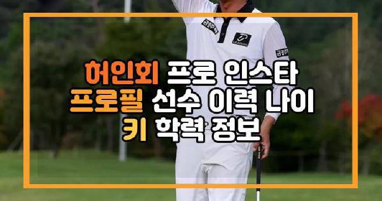 허인회