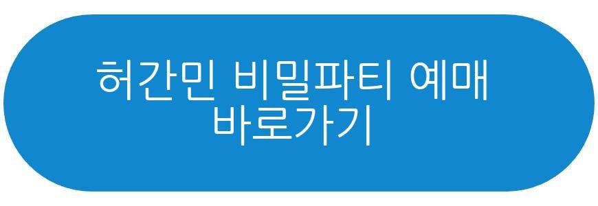 허간민 비밀파티