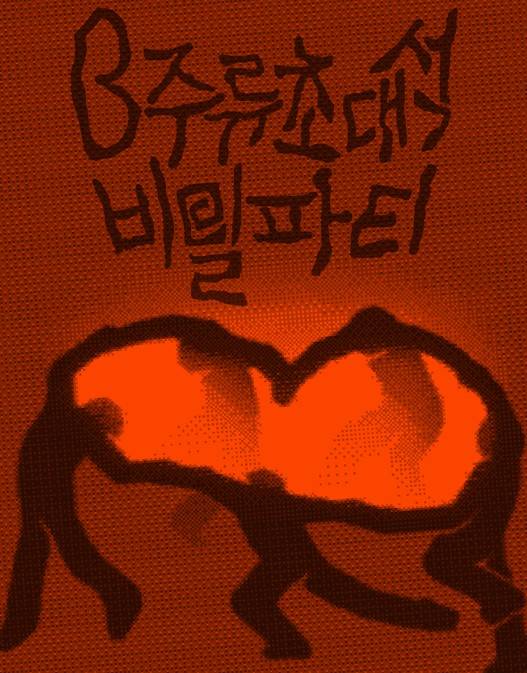 허간민 비밀파티