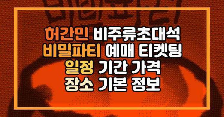 허간민 비밀파티
