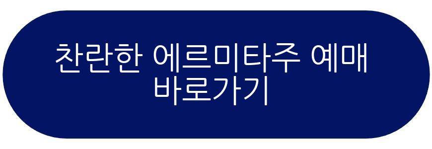 찬란한 에르미타주