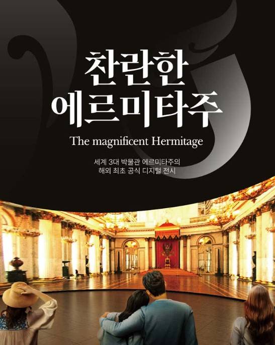 찬란한 에르미타주