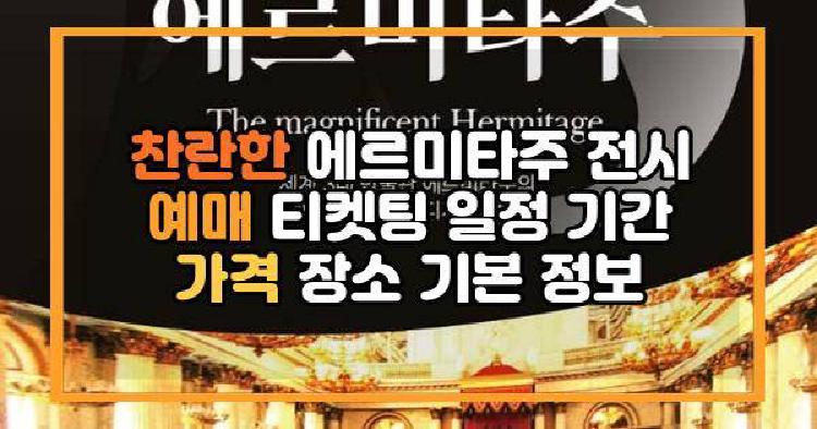 찬란한 에르미타주