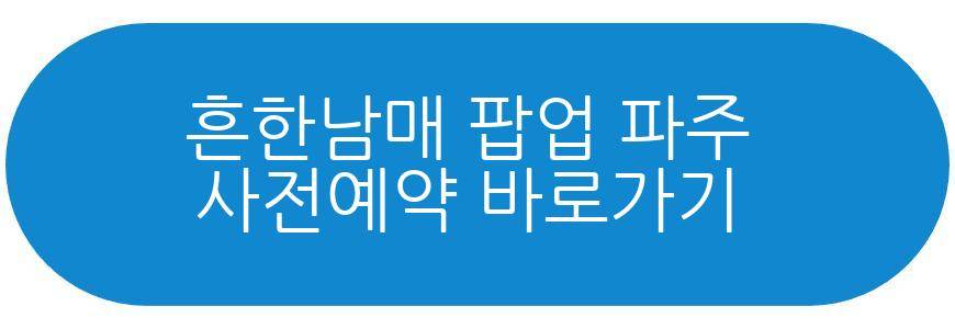흔한남매 팝업 파주