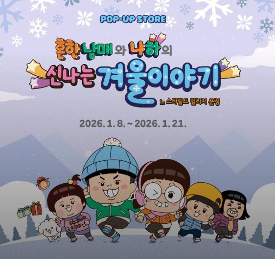 흔한남매 팝업 파주