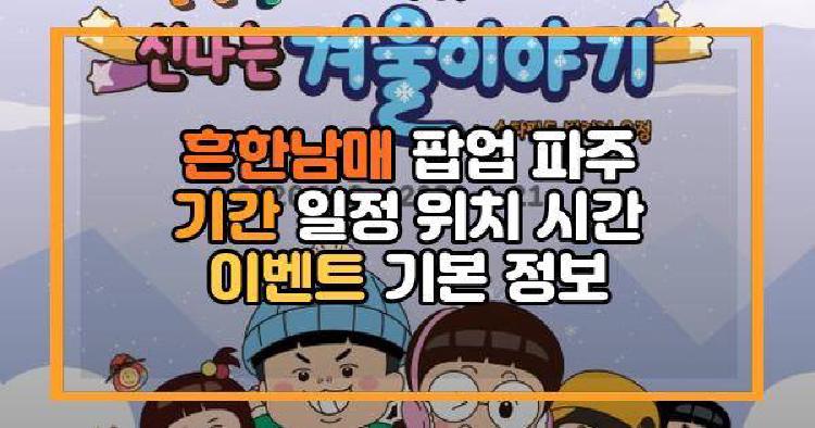 흔한남매 팝업 파주