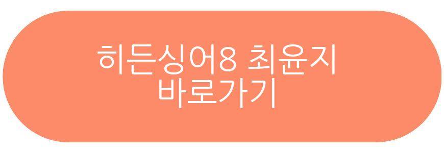 히든싱어8 최윤지