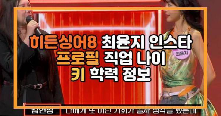 히든싱어8 최윤지