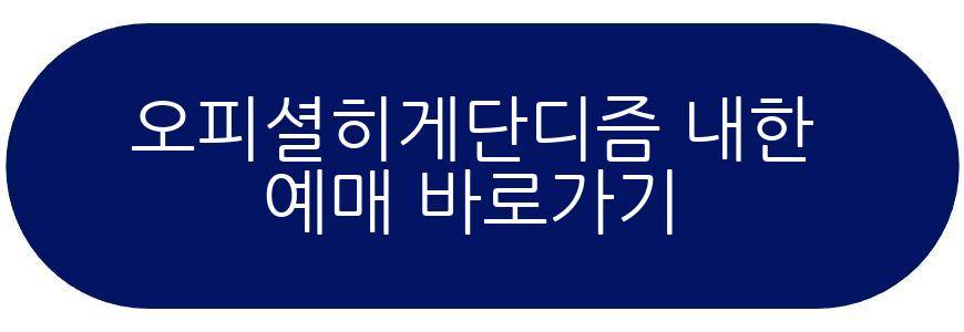 오피셜히게단디즘 내한