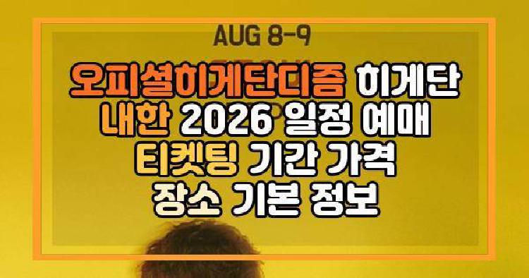 오피셜히게단디즘 내한