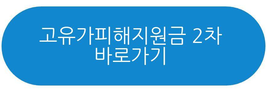 고유가피해지원금 2차