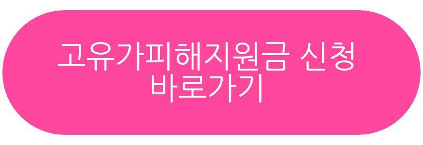 고유가피해지원금 대리신청