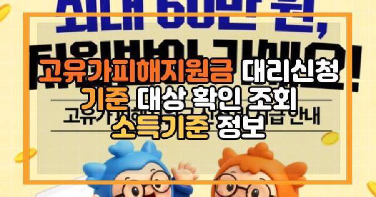 고유가피해지원금 대리신청