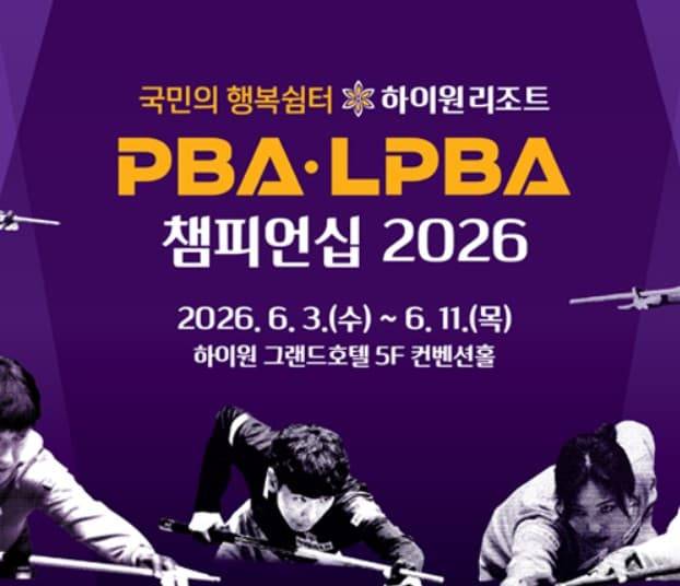 하이원리조트 PBA LPBA 챔피언십 개막