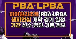 하이원리조트 PBA LPBA 챔피언십 개막 경기 일정 기간 선수 명단 기본 정보