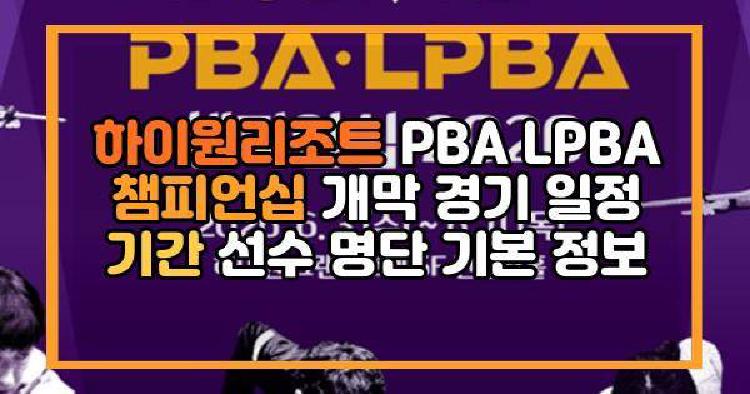 하이원리조트 PBA LPBA 챔피언십 개막 경기 일정 기간 선수 명단 기본 정보