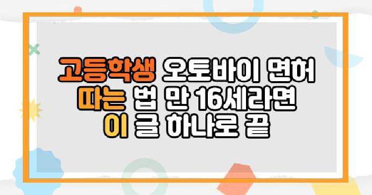 원동기면허 고등학생