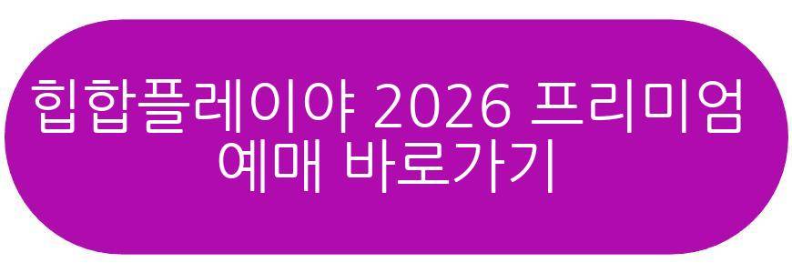 힙합플레이야 2026