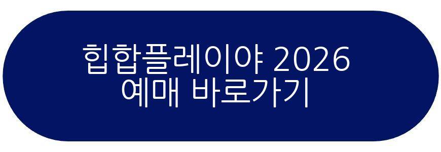 힙합플레이야 2026